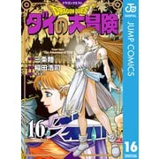 ドラゴンクエスト ダイの大冒険 新装彩録版 16（集英社） [電子書籍]