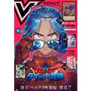 Vジャンプ 2025年5月号（集英社） [電子書籍]
