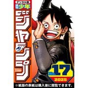 週刊少年ジャンプ 2025年17号（集英社） [電子書籍]