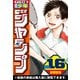 週刊少年ジャンプ 2025年16号（集英社） [電子書籍]