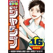 週刊少年ジャンプ 2025年16号（集英社） [電子書籍]