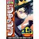 週刊少年ジャンプ 2025年15号（集英社） [電子書籍]