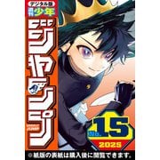 週刊少年ジャンプ 2025年15号（集英社） [電子書籍]