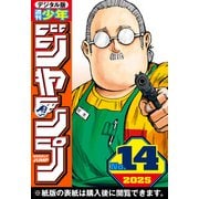 週刊少年ジャンプ 2025年14号（集英社） [電子書籍]