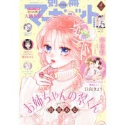 別冊マーガレット 2025年4月号（集英社） [電子書籍]