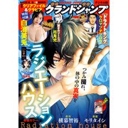グランドジャンプ 2025 No.9（集英社） [電子書籍]