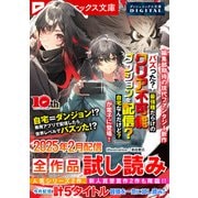 ダッシュエックス文庫DIGITAL 2025年2月配信全作品試し読み（集英社） [電子書籍]