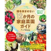 畑を休ませない12か月の家庭菜園ガイド（ブティック社） [電子書籍]