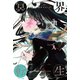 冥界転生（サンマーク出版） [電子書籍]