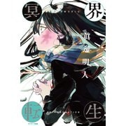 冥界転生（サンマーク出版） [電子書籍]