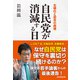 自民党が消滅する日（産経新聞出版） [電子書籍]