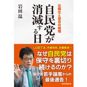 自民党が消滅する日（産経新聞出版） [電子書籍]