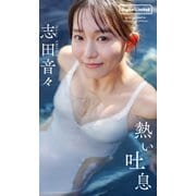 【デジタル限定】志田音々写真集「熱い吐息」（集英社） [電子書籍]