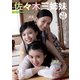 【デジタル限定 YJ PHOTO BOOK】佐々木三姉妹写真集「佐々木三姉妹のアオハルデイズ」（集英社） [電子書籍]