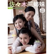 【デジタル限定 YJ PHOTO BOOK】佐々木三姉妹写真集「佐々木三姉妹のアオハルデイズ」（集英社） [電子書籍]