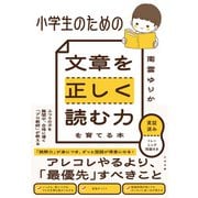 小学生のための 文章を正しく読む力を育てる本（すばる舎） [電子書籍]