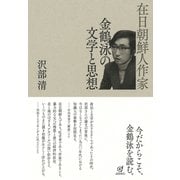 在日朝鮮人作家 金鶴泳の文学と思想（VOYAGER（ボイジャー）） [電子書籍]