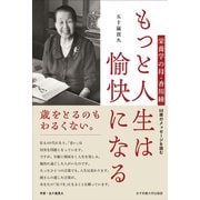 もっと人生は愉快になる 栄養学の母・香川綾 98歳のメッセージを読む（VOYAGER（ボイジャー）） [電子書籍]