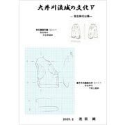 大井川流域の文化 V 弥生時代以降（VOYAGER（ボイジャー）） [電子書籍]