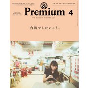 ＆Premium （アンド プレミアム） 2025年4月号 （台湾でしたいこと。）（マガジンハウス） [電子書籍]