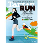 Tarzan （ターザン） 2025年 3月13日号 No.897 （RUNを楽しむトリセツ）（マガジンハウス） [電子書籍]