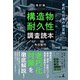 改訂版 老朽化対策の決定版 構造物耐久性調査読本（幻冬舎） [電子書籍]