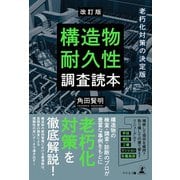改訂版 老朽化対策の決定版 構造物耐久性調査読本（幻冬舎） [電子書籍]