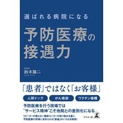 選ばれる病院になる 予防医療の接遇力（幻冬舎） [電子書籍]