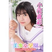 美少女学園 小花真彩 Part.126（アイマックス） [電子書籍]