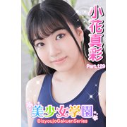 美少女学園 小花真彩 Part.129（アイマックス） [電子書籍]