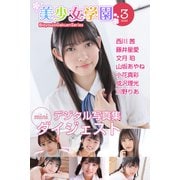 美少女学園 ダイジェスト 3月号☆西川茜 藤井星愛 文月珀 山坂あやね 小花真彩 成沢理光 川野りあ（アイマックス） [電子書籍]
