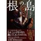 根の島（書苑新社） [電子書籍]
