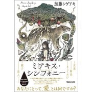 ミアキス・シンフォニー（マガジンハウス） [電子書籍]