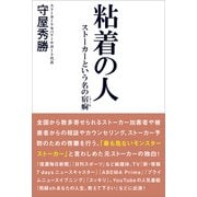 粘着の人 ストーカーという名の宿痾（産学社） [電子書籍]