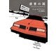 虚言の国 アメリカ・ファンタスティカ（ハーパーコリンズ・ジャパン） [電子書籍]