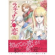 ラチェリアの恋 1【電子限定特典付き】（ハーパーコリンズ・ジャパン） [電子書籍]