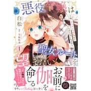 悪役令嬢は聖女ルートを望まない ～私、イケメン攻略なんてしたくないんです～ 1【電子限定特典付き】（ハーパーコリンズ・ジャパン） [電子書籍]