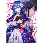 王宮には「アレ」が居る【分冊版】7話（ハーパーコリンズ・ジャパン） [電子書籍]