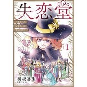 失恋堂～魔女へのお支払いは、失った恋で～【分冊版】1話（ハーパーコリンズ・ジャパン） [電子書籍]