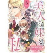 美人な妹と、私 【分冊版】6話（ハーパーコリンズ・ジャパン） [電子書籍]