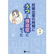 妊娠出産の時期にうつと強迫症になった（星和書店） [電子書籍]
