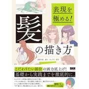表現を極める！ 髪の描き方（ビー･エヌ･エヌ） [電子書籍]