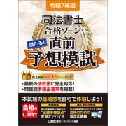 令和7年版 司法書士 合格ゾーン 当たる！直前予想模試（東京リーガルマインド） [電子書籍]
