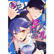 ダメドルと世界に1人だけのファン（3）（GANMA！） [電子書籍]