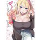 ギャル嫁の秘密（2）（GANMA！） [電子書籍]