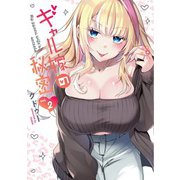 ギャル嫁の秘密（2）（GANMA！） [電子書籍]