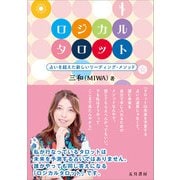 ロジカルタロット（五月書房新社） [電子書籍]