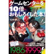 ゲームセンターを10倍おもしろくした本！（伝説のアーケードゲーム誌「ゲーメスト」の回顧録が登場！）（スタンダーズ） [電子書籍]