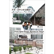 アポ・カヤンから東京へ（春風社） [電子書籍]