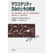 デクステリティ 巧みさとその発達（金子書房） [電子書籍]